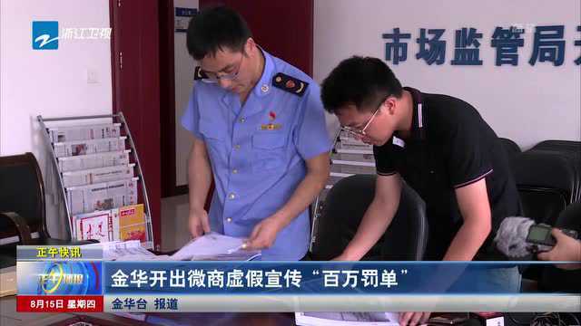 金华开出微商虚假宣传“百万罚单”