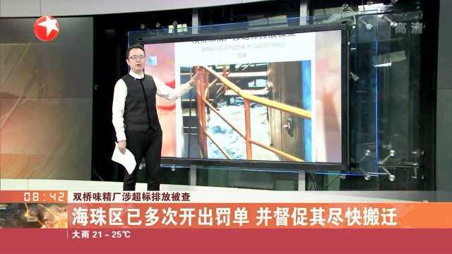 双桥味精厂涉超标排放被查 海珠区已多次开出罚单 并督促其尽快搬迁