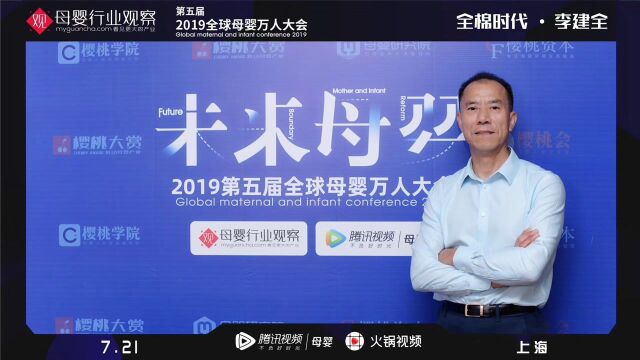 李健全 全棉时代总经理 2019全球母婴大会