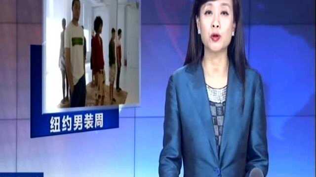 美国纽约男装周开幕 小众品牌齐亮相