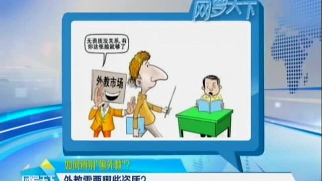 如何辨别“黑外教”? 外教需要哪些资质?