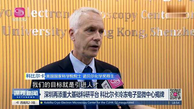 深圳再添重大基础科研平台 科比尔卡冷冻电子显微中心揭牌