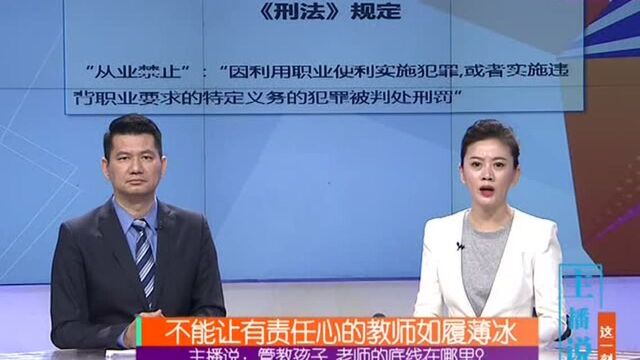 主播说:管教孩子 老师的底线在哪里?教育部:将明确教师“教育惩戒权”