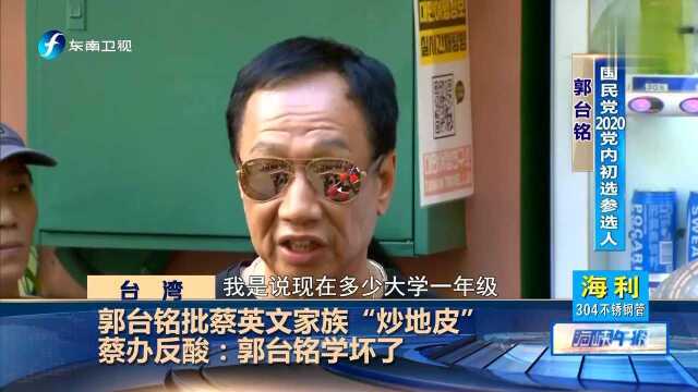 郭台铭批蔡英文家族“炒地皮”蔡办反酸:郭台铭学坏了