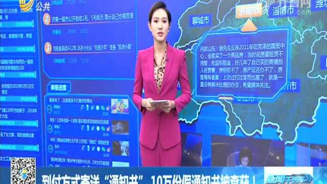 到付方式寄送“通知书” 10万份假通知书被查获!