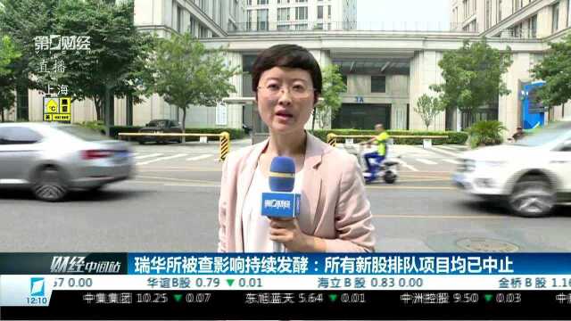 瑞华所被查影响持续发酵:所有新股排队项目均已中止