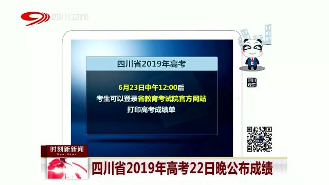 四川省2019年高考22日晚公布成绩