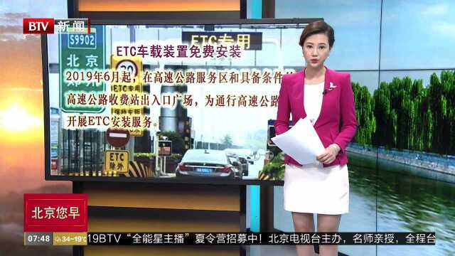 ETC车载装置免费安装