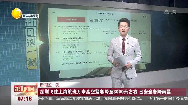 新闻这一刻 深圳飞往上海航班万米高空紧急降至3000米左右 已安全备降南昌