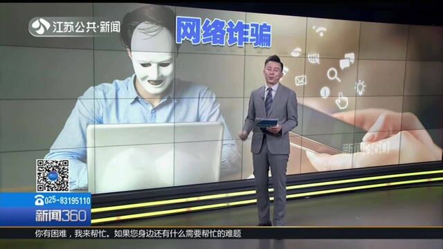 南通:新骗局!冒充买家设陷阱 网络卖家损失近5万