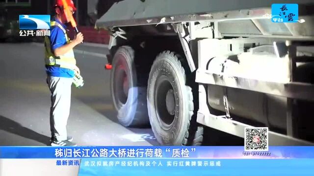 秭归长江公路大桥进行荷载“质检”