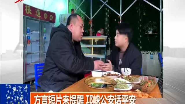 方言短片来提醒 邛崃公安话平安