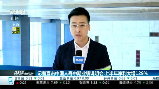 记者直击中国人寿中期业绩说明会:上半年净利大增129%