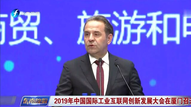 2019年中国国际工业互联网创新发展大会在厦门召开