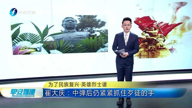 为了民族复兴 英雄烈士谱 崔大庆:中弹后仍紧紧抓住歹徒的手