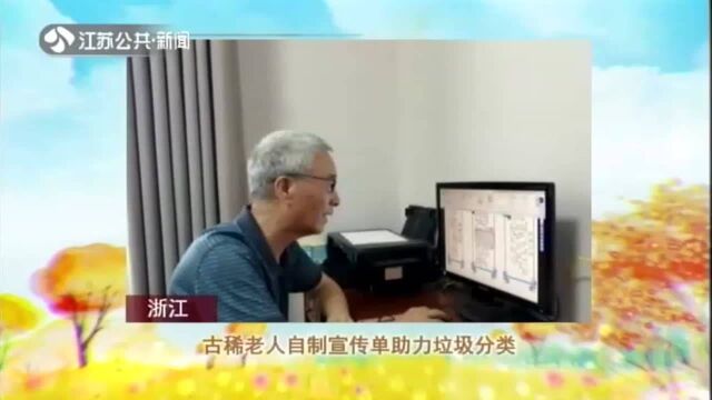 浙江——古稀老人自制宣传单助力垃圾分类