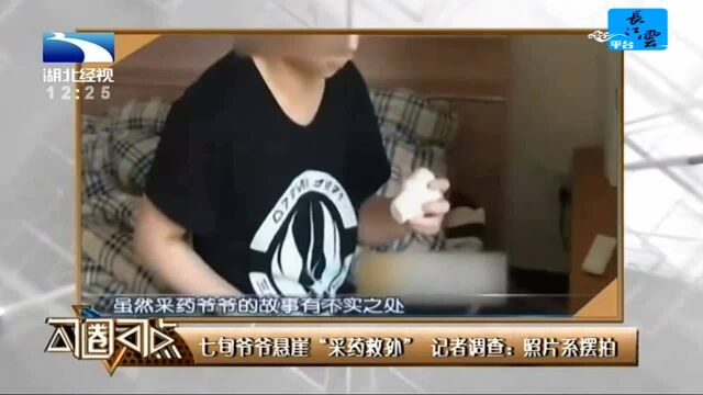 七旬爷爷悬崖“采药救孙”记者调查:照片系摆拍