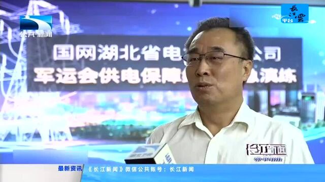 武汉军运会模拟演练 迅即处置大面积停电事故