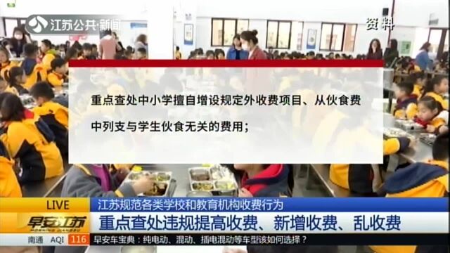 江苏规范各类学校和教育机构收费行为:重点查处违规提高收费、新增收费、乱收费