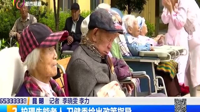 护理失能老人 卫健委给出政策指导