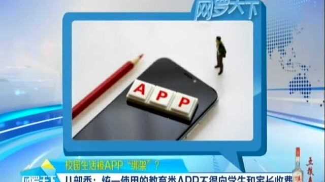 校园内APP泛滥? 教育部将启动专项行动治理乱象