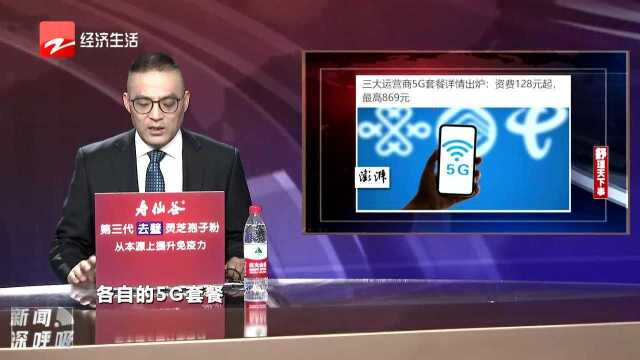 三大运营商5G套餐出炉:资费128元起 最高869元