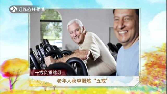 老年人秋季锻炼“五戒”