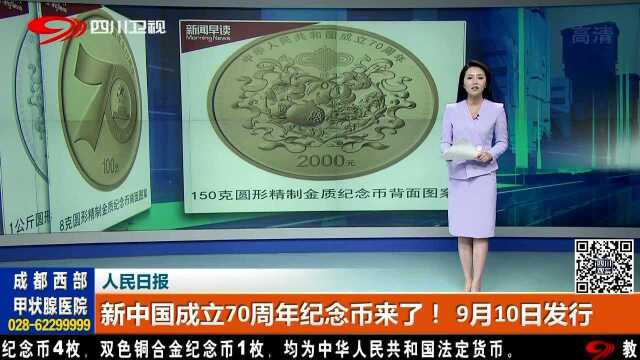 新中国成立70周年纪念币来了!9月10日发行