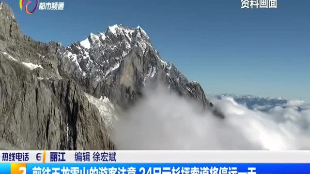 前往玉龙雪山的游客注意 24日云杉坪索道将停运一天