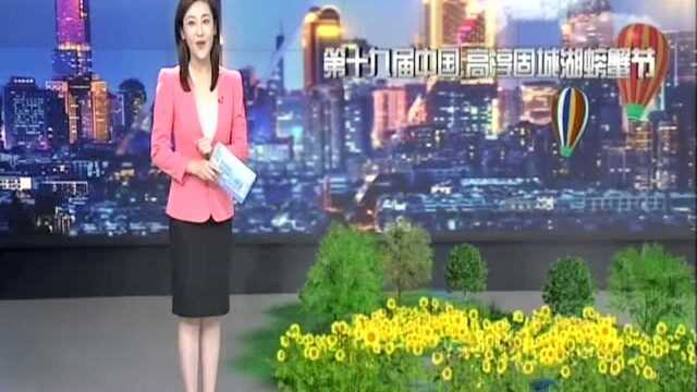 第十九届中国高淳固城湖螃蟹节将于9月21日盛大开幕