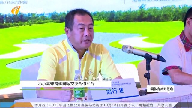 小小高球搭建国际交流合作平台