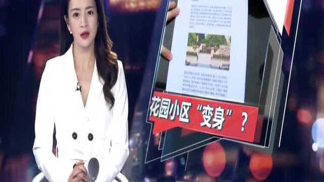 惠州博罗:花园小区变单体楼?是否“虚假宣传”正调查