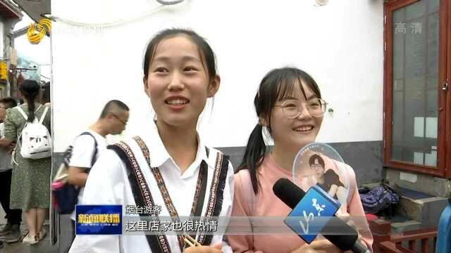 山东:景区设施改造提升 游客出游体验良好