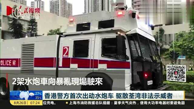 香港警方首次出动水炮车 驱散荃湾非法示威者