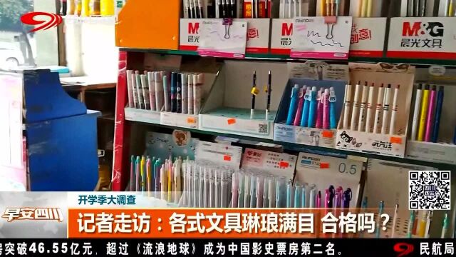 开学季大调查 记者走访:各式文具琳琅满目 合格吗?