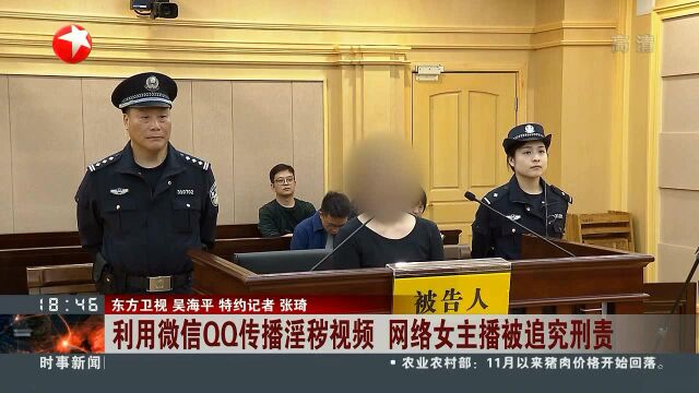 利用微信QQ传播淫秽视频 网络女主播被追究刑责