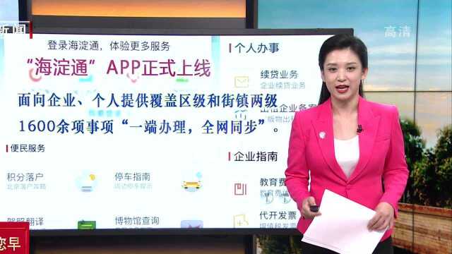 “海淀通”APP正式上线 1600余项事项“一端办理”