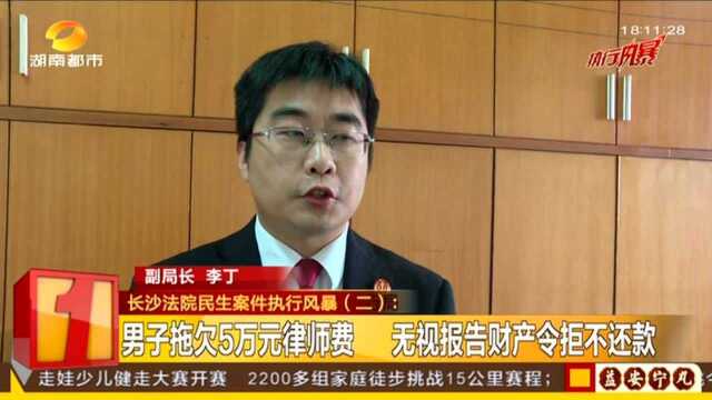 长沙法院民生案件执行风暴(二):男子拖欠5万元律师费 无视报告财产令拒不还款