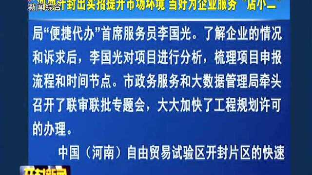 《经济日报》刊发文章 河南开封出实招提升市场环境 当好为企业服务“店小二”