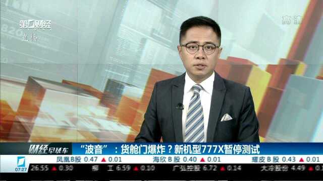 “波音”:货舱门爆炸?新机型777X暂停测试