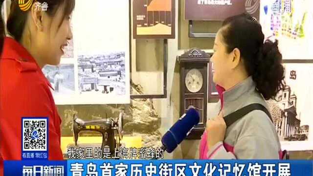 青岛首家历史街区文化记忆馆开展