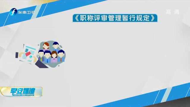 《职称评审管理暂行规定》今起施行