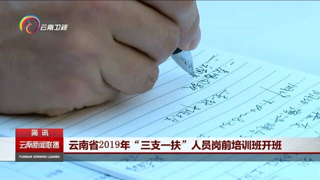 云南省2019年“三支一扶”人员岗前培训班开班