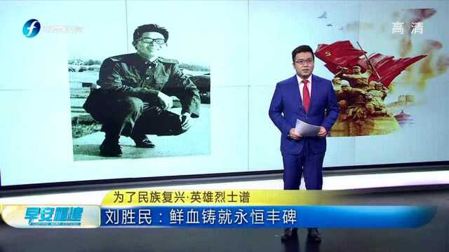 为了民族复兴ⷨ‹𑩛„烈士谱 刘胜民:鲜血铸就永恒丰碑