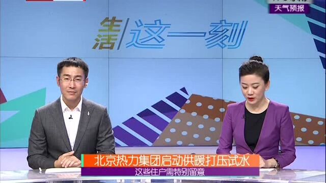 北京热力集团启动供暖打压试水 这些住户需特别留意