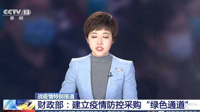 财政部:建立疫情防控采购“绿色通道”