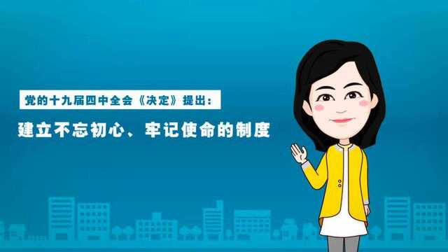 【100秒漫谈斯理】如何理解建立不忘初心、牢记使命的制度