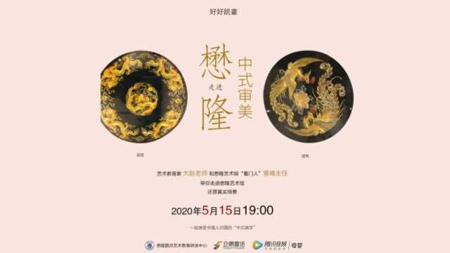 【直播回看0515】好好说画——走进懋隆之“中式审美”