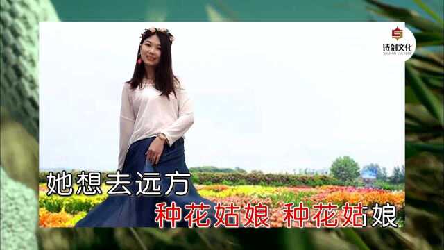 种花姑娘