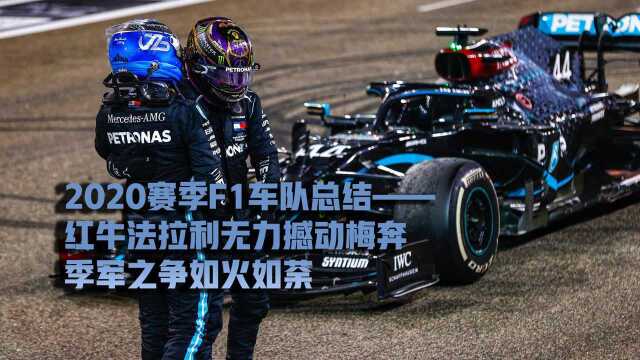 2020赛季F1车队总结:红牛法拉利无力撼动梅奔 季军之争如火如荼